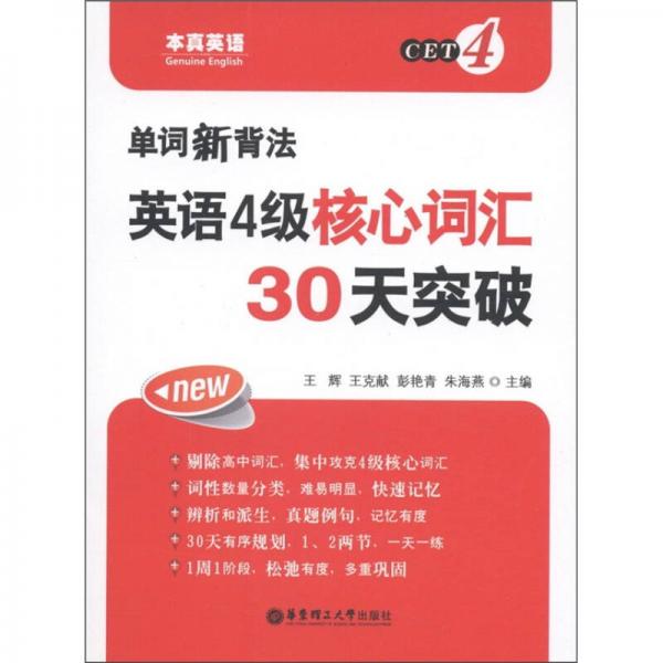 单词新背法：英语4级核心词汇30天突破