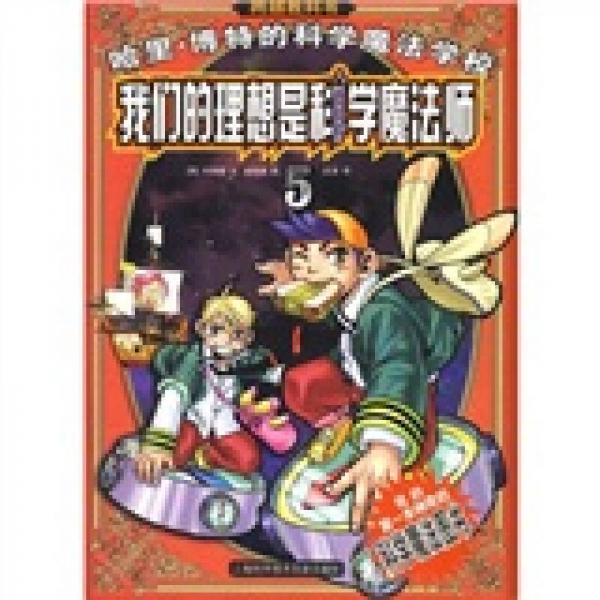 哈里·博特的科學(xué)魔法學(xué)校5：我們的理想是科學(xué)魔法師