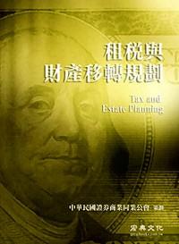 租稅與財(cái)產(chǎn)移轉(zhuǎn)規(guī)劃 