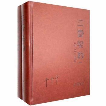 三晉契約(上下)(精)