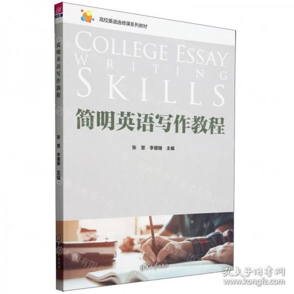 簡明英語寫作教程(高校英語選修課系列教材)