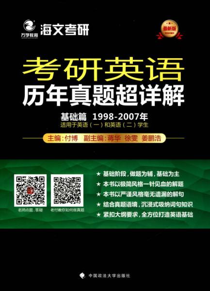 2018考研英语历年真题超详解基础篇