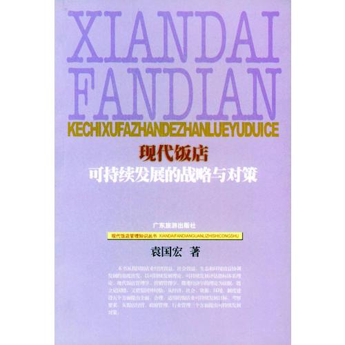 現(xiàn)代飯店可持續(xù)發(fā)展的戰(zhàn)略與對策