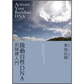 啟動自性DNA：祖師禪入門