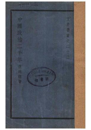 中国政治二千年