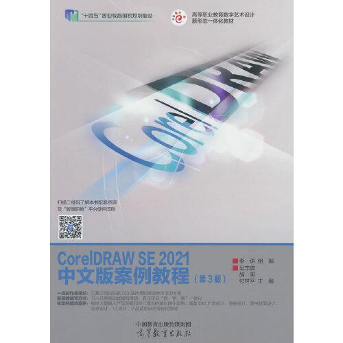 CorelDRAW SE 2021中文版案例教程（第3版）