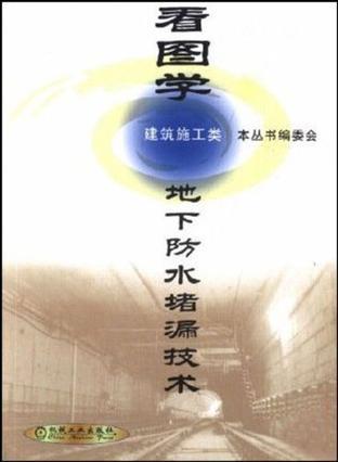 看圖學(xué)地下防水堵漏技術(shù)