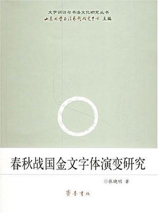 春秋戰(zhàn)國金文字體演變研究