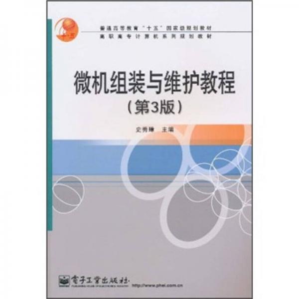 普通高等教育“十五”国家级规划教材·高职高专计算机系列规划教材：微机组装与维护教程（第3版）