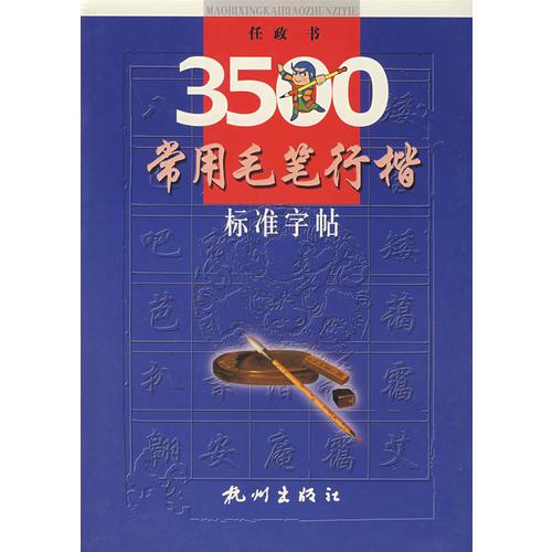 3500常用毛笔行楷标准字帖