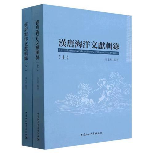 漢唐海洋文獻輯錄：全二冊
