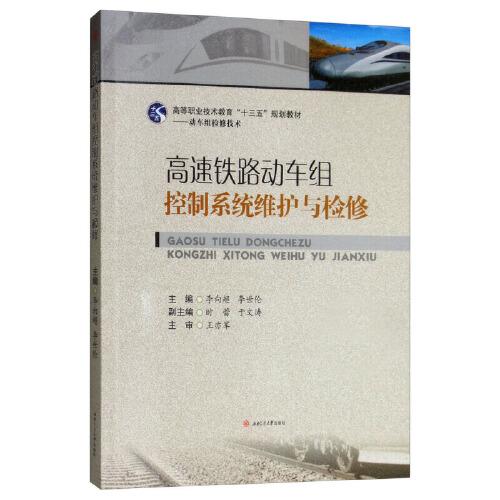 高速鐵路動(dòng)車組控制系統(tǒng)維護(hù)與檢修