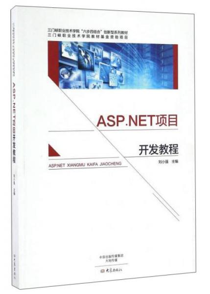 ASP.NET項(xiàng)目開發(fā)教程