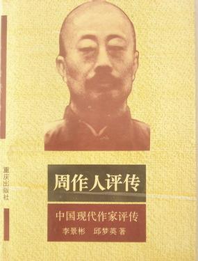 周作人評傳