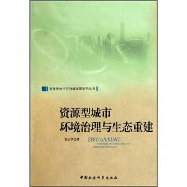 資源型城市環(huán)境治理與生態(tài)重建