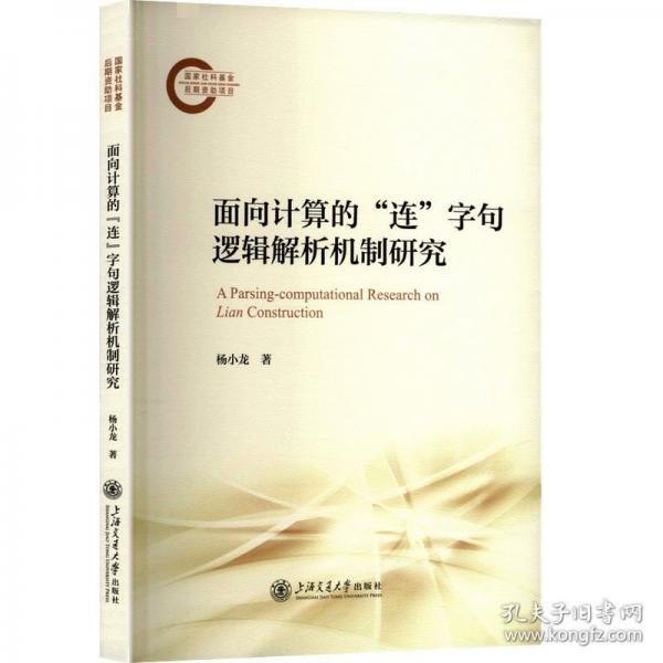 面向计算的“连”字句逻辑解析机制研究