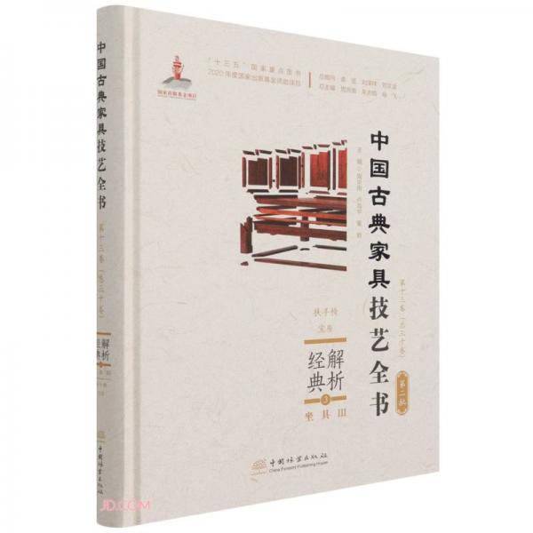 解析经典(3坐具Ⅲ扶手椅宝座)(精)/中国古典家具技艺全书