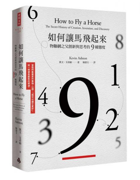 如何讓馬飛起來: 物聯(lián)網(wǎng)之父創(chuàng)新與思考的9種態(tài)度