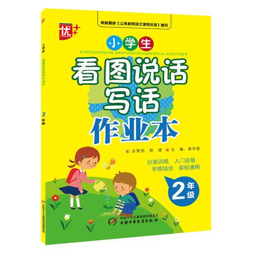 小学生看图说话写话作业本2年级