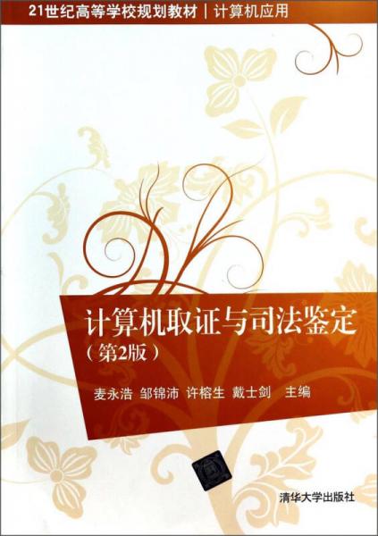 計算機取證與司法鑒定（第2版）/21世紀高等學校規(guī)劃教材·計算機應用