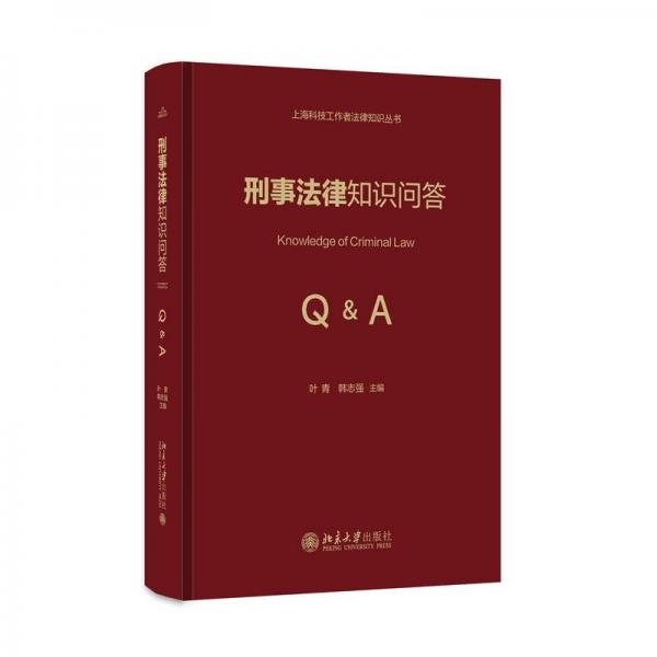 刑事法律知识问答(精)/上海科技工作者法律知识丛书