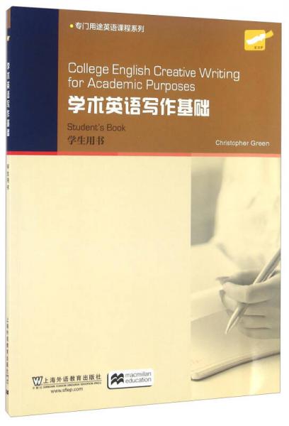 学术英语写作基础（学生用书）/专门用途英语课程系列