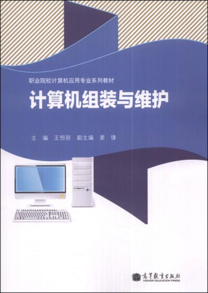 計算機組裝與維護/職業(yè)院校計算機應用專業(yè)系列教材