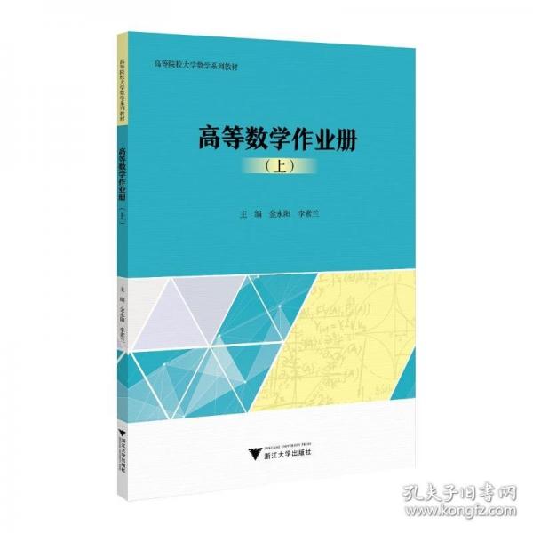 高等數(shù)學(xué)作業(yè)冊（上）