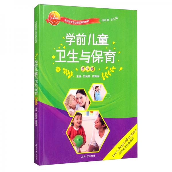 學(xué)前兒童衛(wèi)生與保育（第六版）