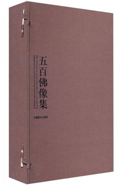 五百佛像集-全5冊