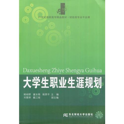 大學(xué)生職業(yè)生涯規(guī)劃（姚裕群）(高職精品財經(jīng)）