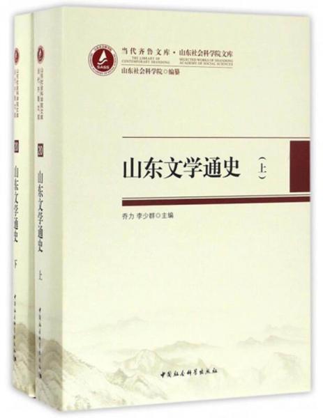 當代齊魯文庫·山東社會科學(xué)院文庫：山東文學(xué)通史（套裝上下卷）