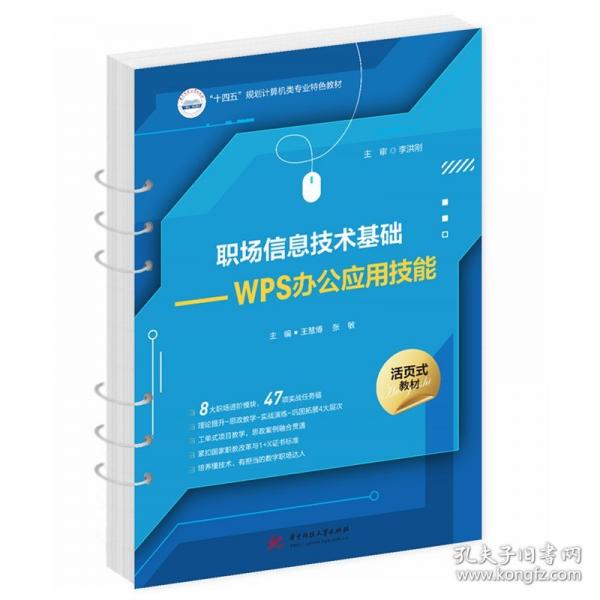 職場信息技術(shù)基礎(chǔ)——WPS辦公應用技能