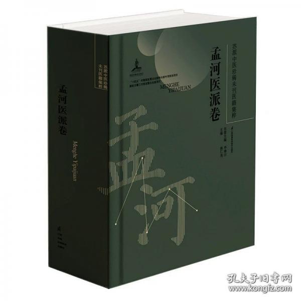 蘇派中醫(yī)珍稀未刊醫(yī)籍集粹.孟河醫(yī)派卷