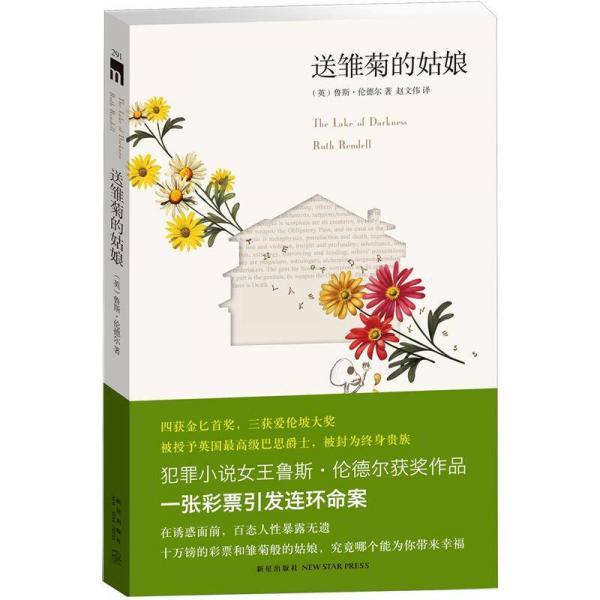 送雛菊的姑娘