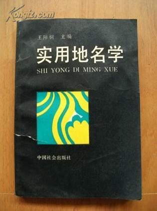 實用地名學