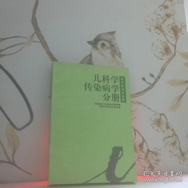 臨床醫(yī)學(xué)多選題:叢書.兒科學(xué)·傳染病學(xué)分冊