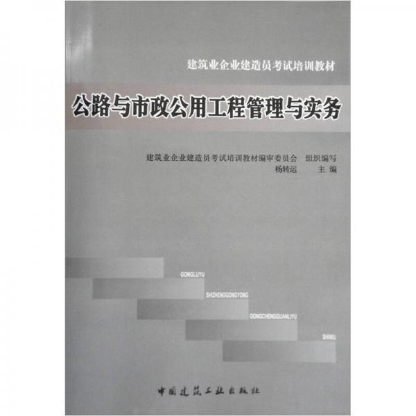 公路與市政公用工程管理與實務(wù)