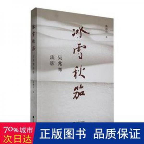 冰雪秋笳(吳兆騫流影)