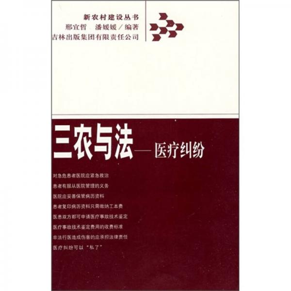 三農(nóng)與法：醫(yī)療糾紛