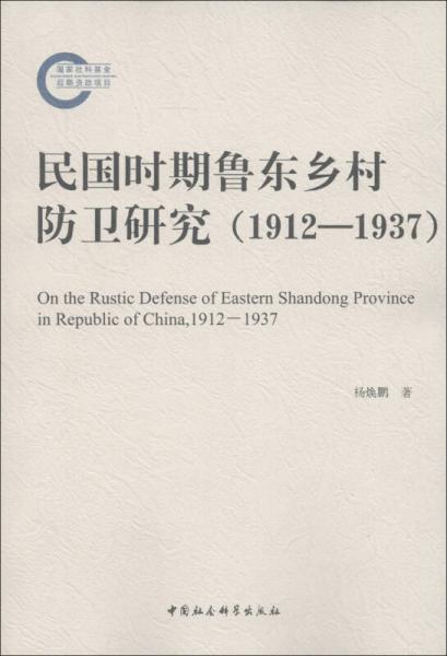 民國時(shí)期魯東鄉(xiāng)村防衛(wèi)研究（1912-1937）