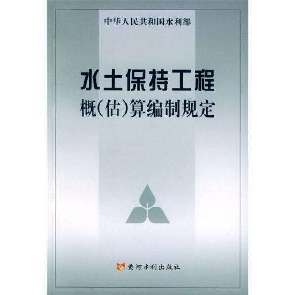 水土保持工程概（估）算編制規(guī)定