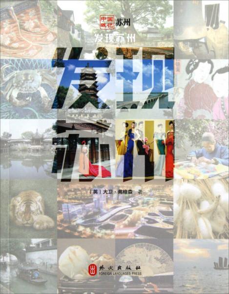 中國城記蘇州：發(fā)現(xiàn)蘇州