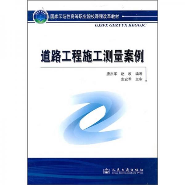 國家示范性高等職業(yè)院校課程改革教材：道路工程施工測量案例