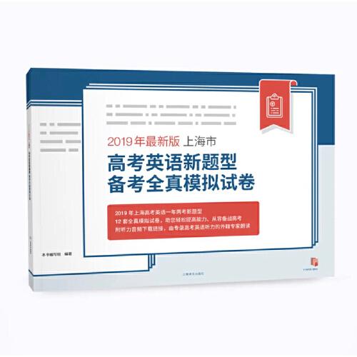 2019年最新版上海市高考英語新題型備考全真模擬試卷