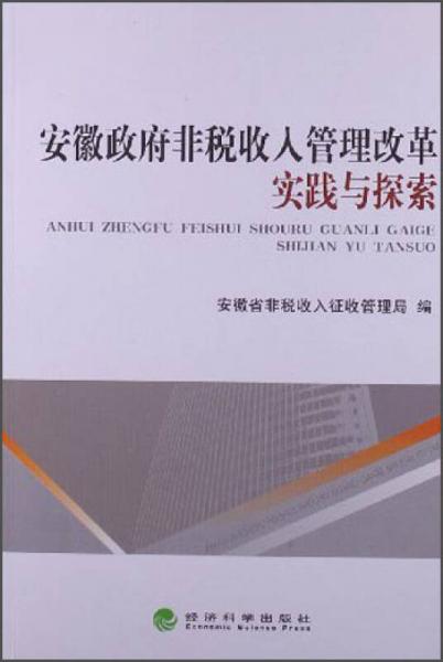 安徽政府非税收入管理改革实践与探索