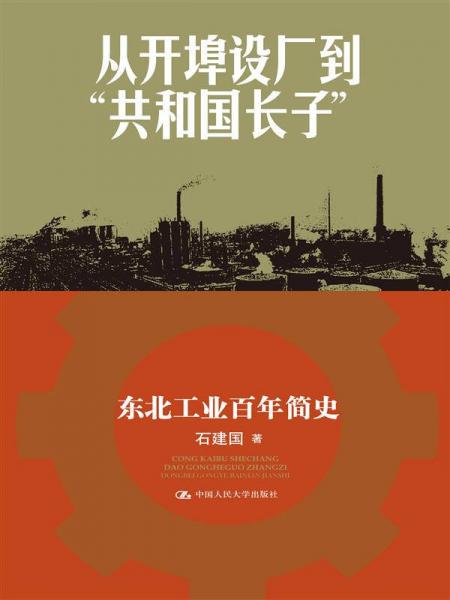 從開(kāi)埠設(shè)廠到“共和國(guó)長(zhǎng)子”：東北工業(yè)百年簡(jiǎn)史