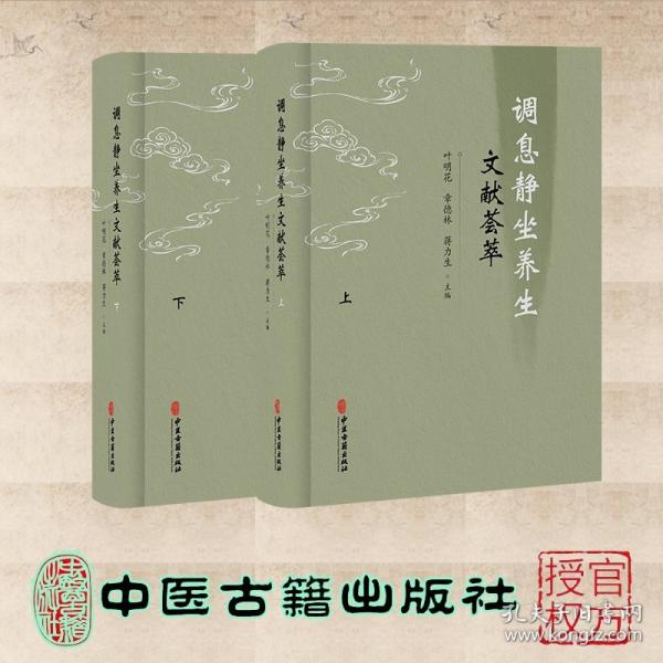 调息静坐养生文献荟萃