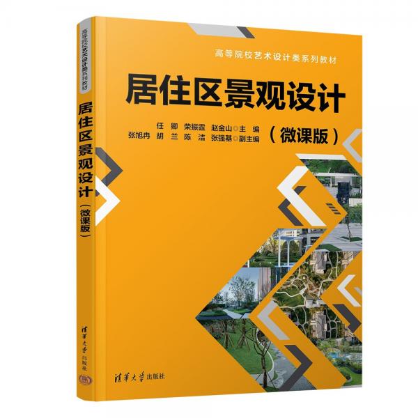 居住區(qū)景觀設(shè)計(微課版高等院校藝術(shù)設(shè)計類系列教材)