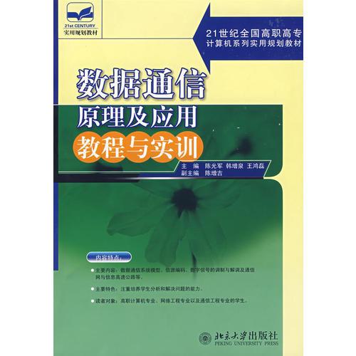 数据通信原理及应用教程与实训